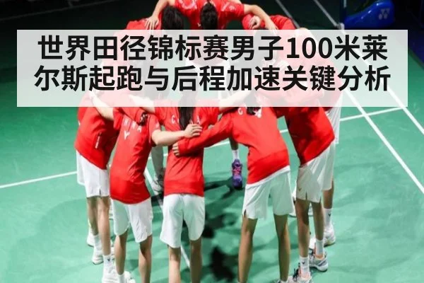 世界田径锦标赛男子100米莱尔斯起跑与后程加速关键分析